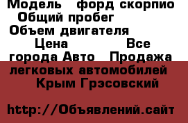  › Модель ­ форд скорпио › Общий пробег ­ 207 753 › Объем двигателя ­ 2 000 › Цена ­ 20 000 - Все города Авто » Продажа легковых автомобилей   . Крым,Грэсовский